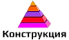 ООО Конструкция